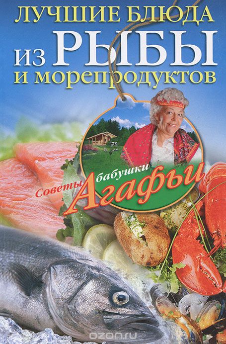 Лучшие блюда из рыбы и морепродуктов, А. Т. Звонарева