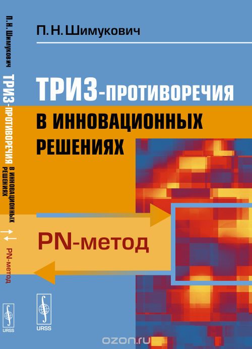 Скачать книгу "ТРИЗ-противоречия в инновационных решениях. PN-метод, Шимукович П.Н."