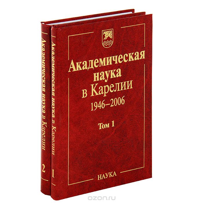 Академическая наука в Карелии 1946-2006 (комплект из 2 книг)