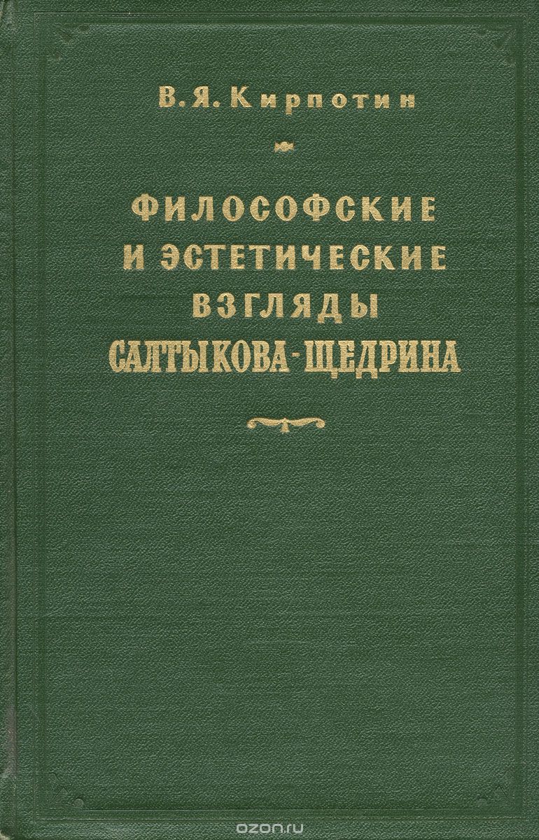 Скачать книгу "Философские и эстетические взгляды Салтыкова-Щедрина"