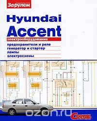 Скачать книгу "Электрооборудование Hyundai  Accent"