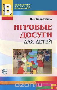 Скачать книгу "Игровые досуги для детей 2-5 лет, И. В. Бодраченко"