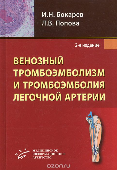 Скачать книгу "Венозный тромбоэмболизм и тромбоэмболия легочной артерии, И. Н. Бокарев, Л. В. Попова"
