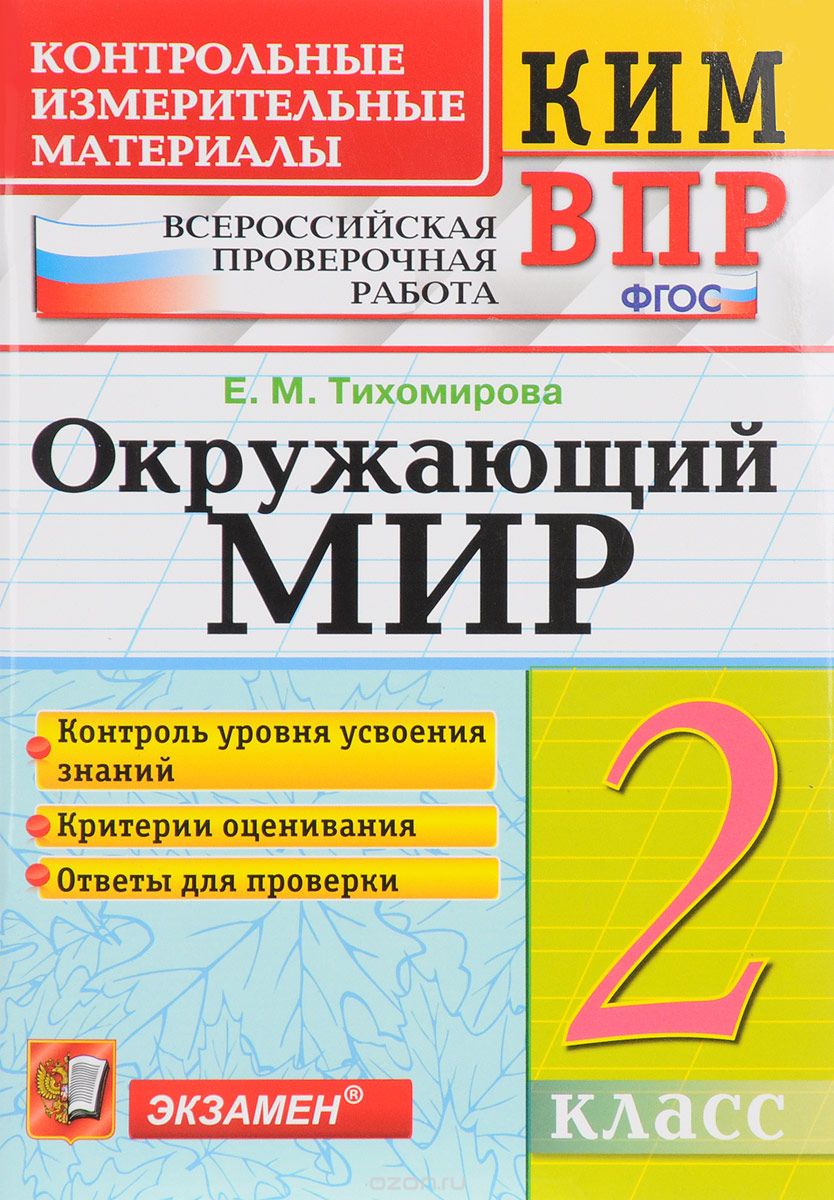 Скачать книгу "Окружающий мир. 2 класс. Контрольные измерительные материалы. Всероссийская проверочная работа, Е. М. Тихомирова"