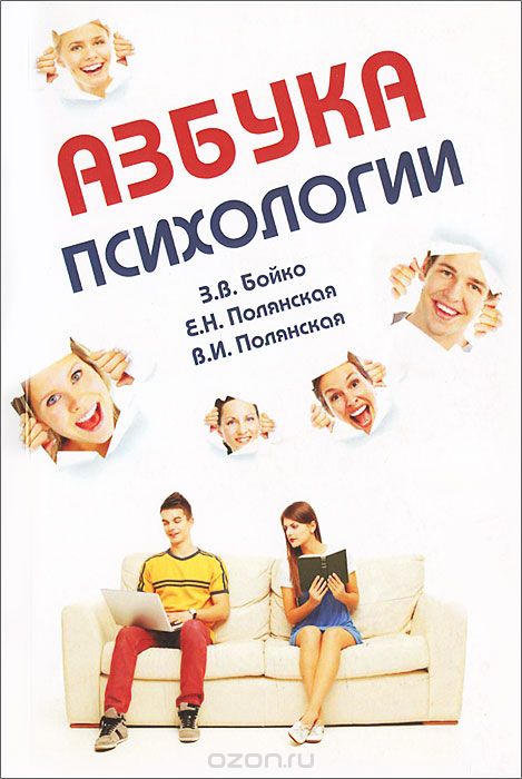 Скачать книгу "Азбука психологии, З. В. Бойко, Е. Н. Полянская, В. И. Полянская"