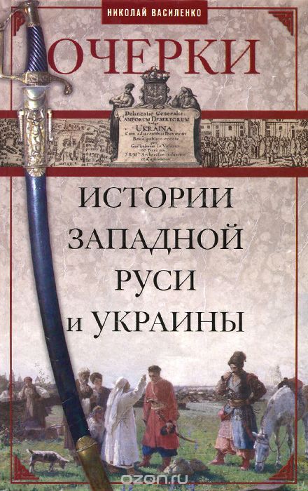 Очерки истории Западной Руси и Украины, Николай Василенко