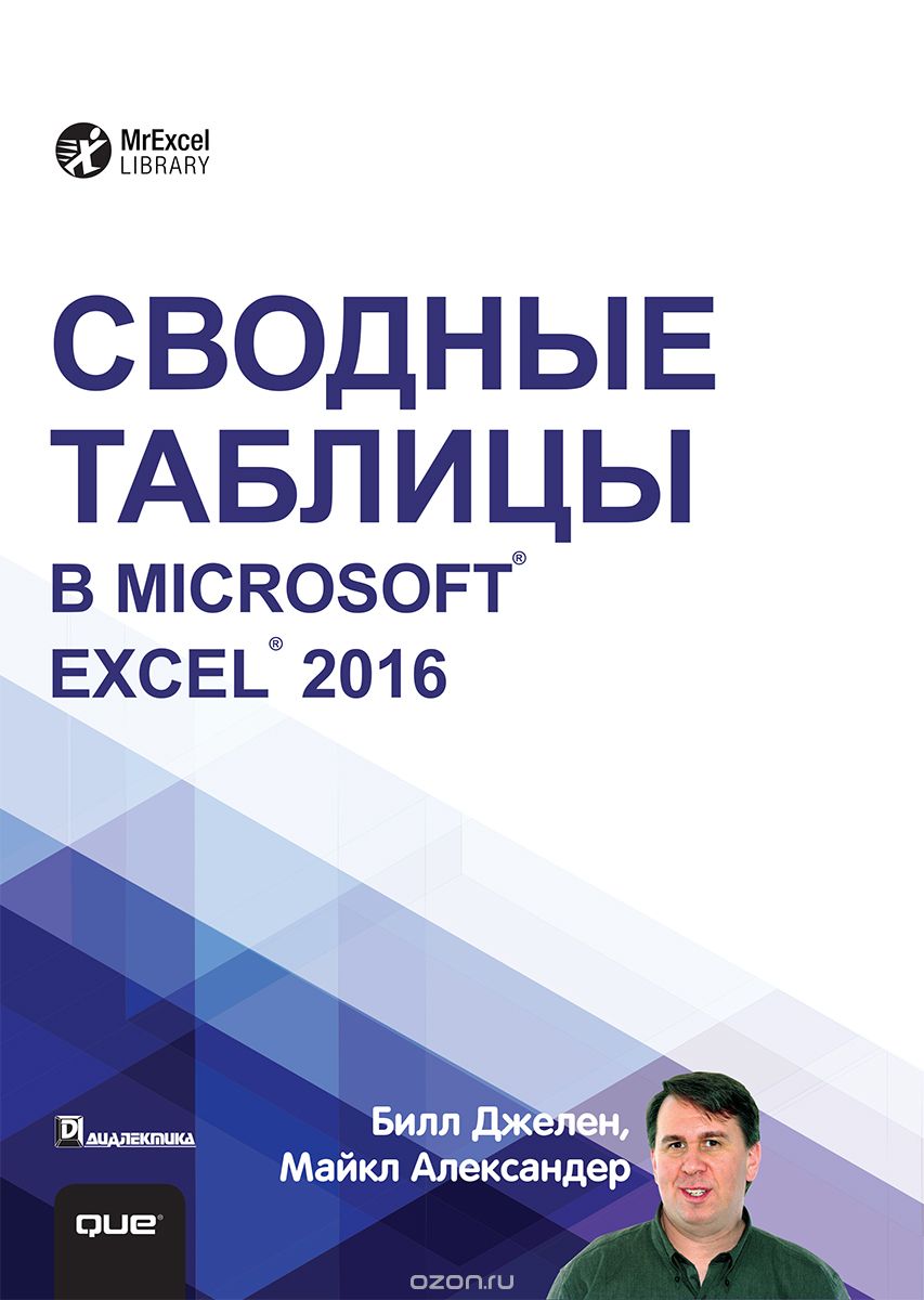 Сводные таблицы в Microsoft Excel 2016, Билл Джелен, Майкл Александер