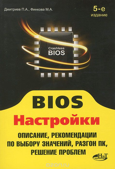 Скачать книгу "BIOS. Настройки, П. А. Дмитриев, М. А. Финкова, Р. Г. Прокди"