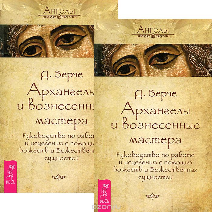 Скачать книгу "Архангелы и вознесенные мастера (комплект из 2 книг), Д. Верче"