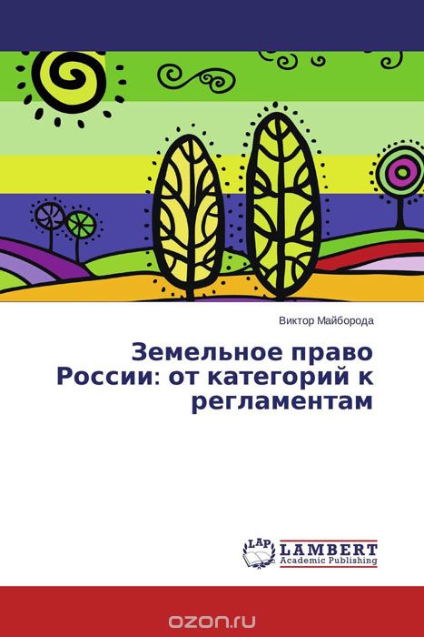Скачать книгу "Земельное право России: от категорий к регламентам"
