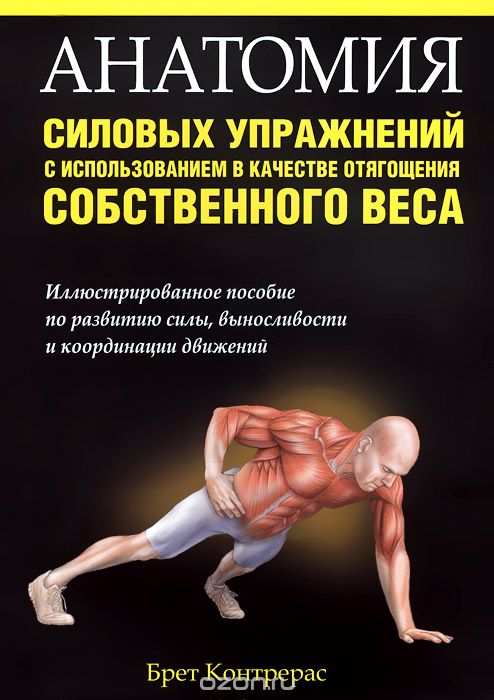 Скачать книгу "Анатомия силовых упражнений с использованием в качестве отягощения собственного веса, Брет Контрерас"