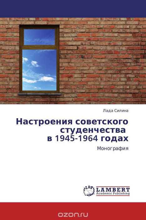 Скачать книгу "Настроения советского студенчества в 1945-1964 годах"