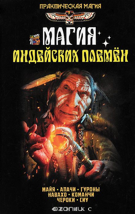 Скачать книгу "Магия индейских племен, Ян Дикмар"