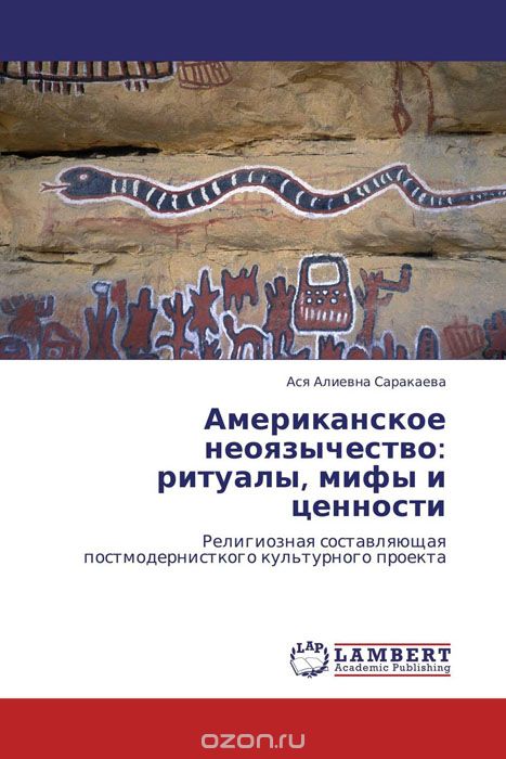 Скачать книгу "Американское неоязычество: ритуалы, мифы и ценности"