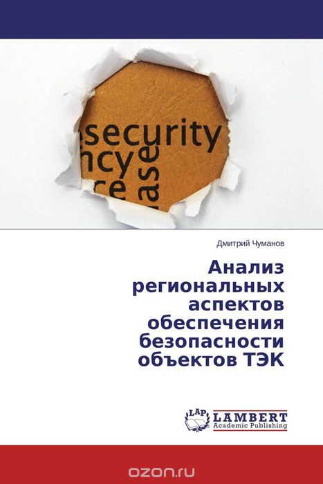 Скачать книгу "Анализ региональных аспектов обеспечения безопасности объектов ТЭК"
