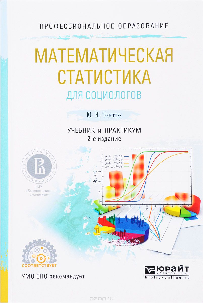 Скачать книгу "Математическая статистика для социологов. Учебник и практикум, Ю. Н. Толстова"
