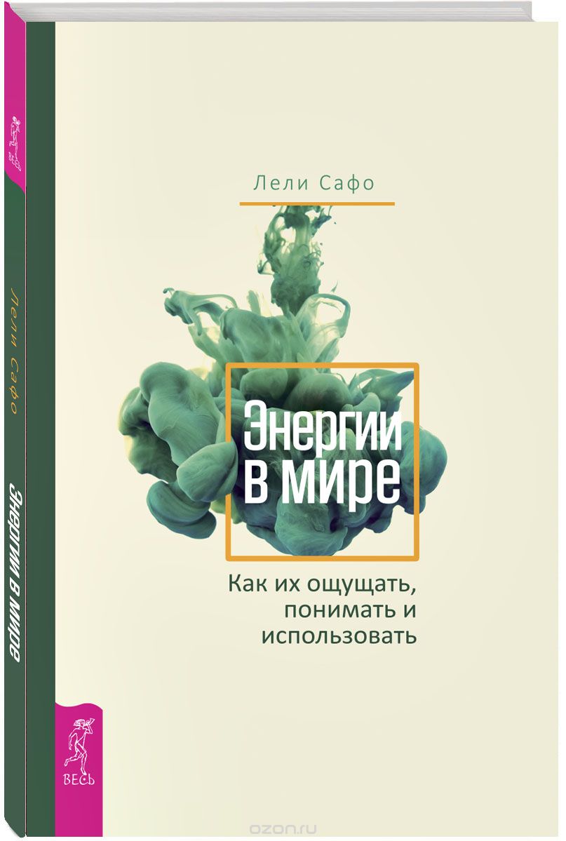 Скачать книгу "Энергии в мире. Как их ощущать, понимать и использовать, Лели Сафо"