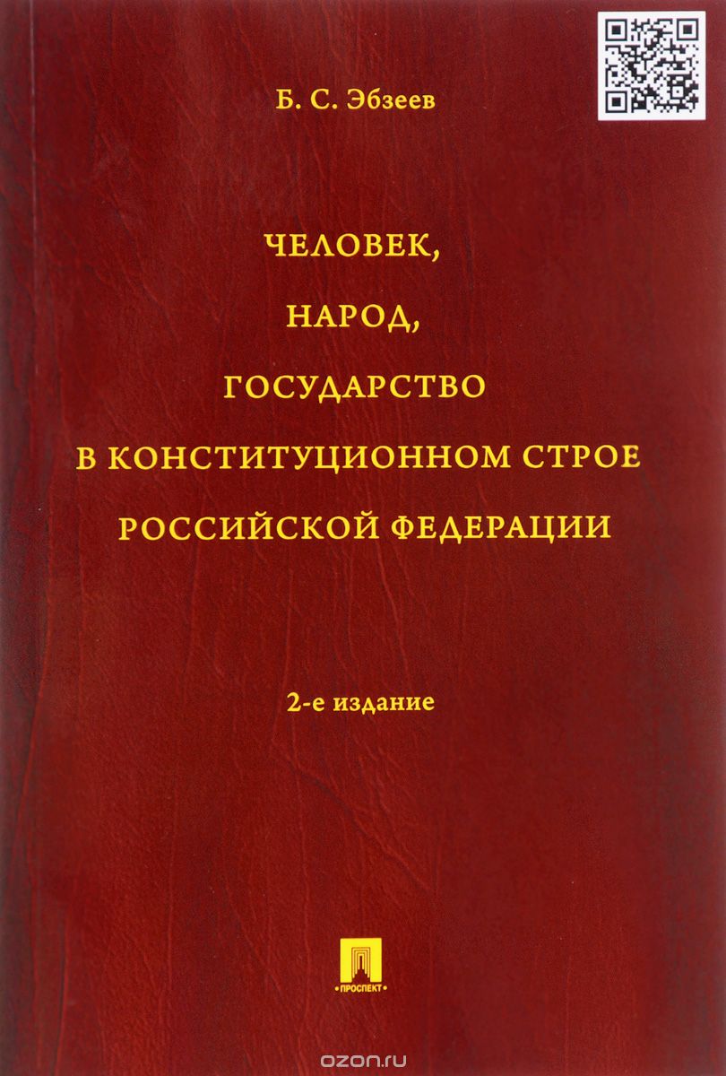 Скачать книгу "Человек, народ, государство в конституционном строе Российской Федерации, Б. С. Эбзеев"