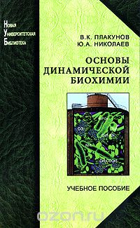 Скачать книгу "Основы динамической биохимии, В. К. Плакунов, Ю. А. Николаев"
