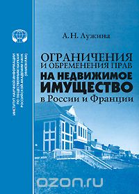 Ограничения и обременения прав на недвижимое имущество в России и Франции, А. Н. Лужина