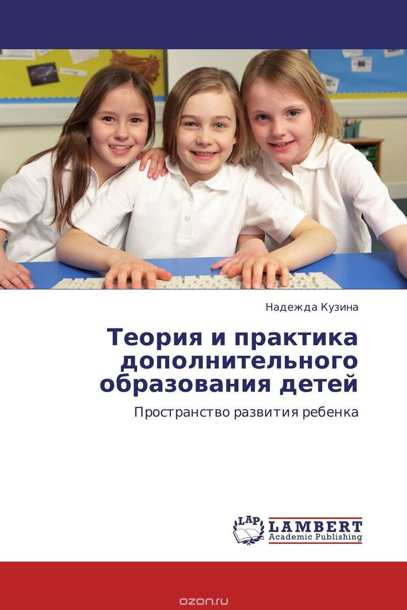 Скачать книгу "Теория и практика дополнительного образования детей"