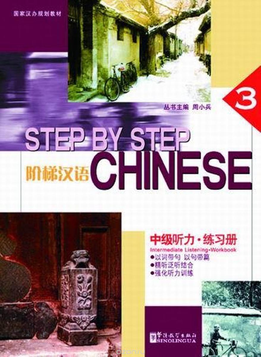 Скачать книгу "Step by Step Chinese - Intermediate Listening • Workbook III (with MP3)"