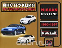 Nissan Skyline 1993-1997. Инструкция по эксплуатации, И. В. Горпинченко, М. Е. Мирошниченко