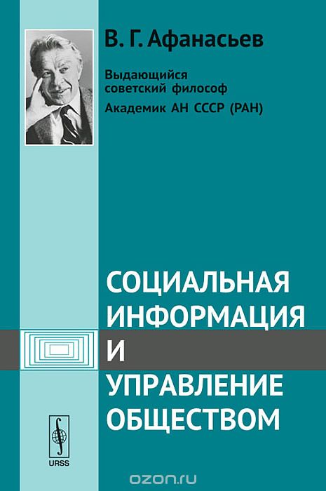 Социальная информация и управление обществом, В. Г. Афанасьев