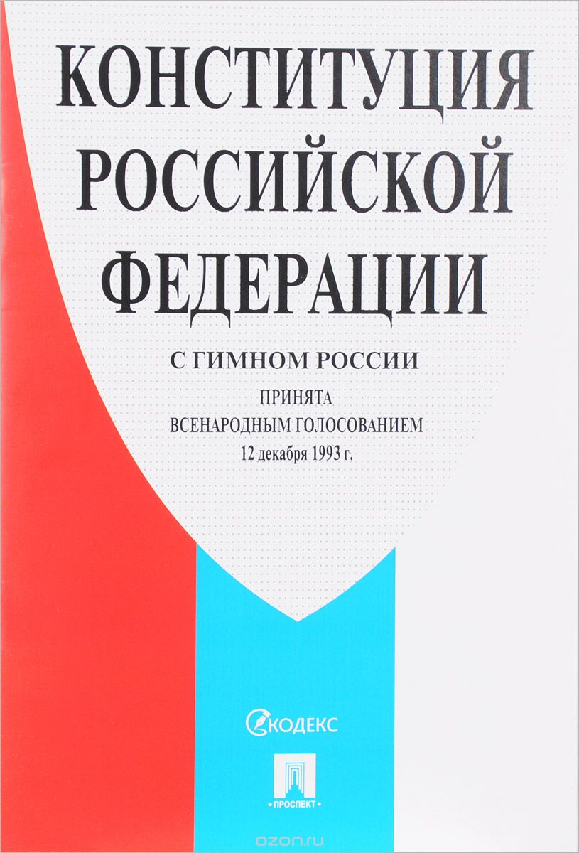 Конституция Российской Федерации. С гимном России