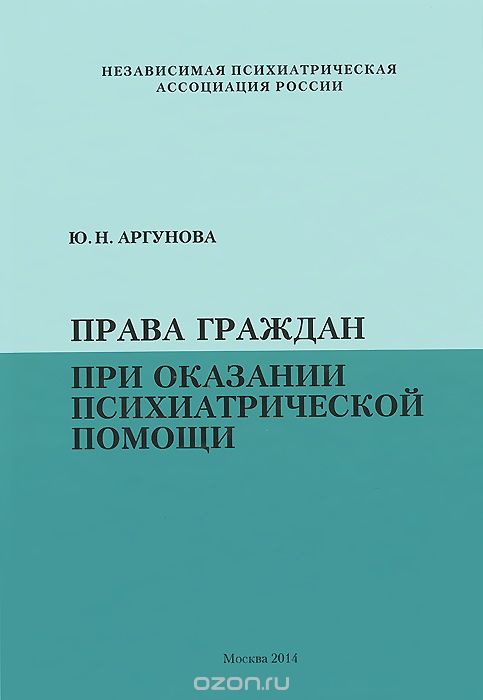 Скачать книгу "Права граждан при оказании психиатрической помощи, Ю. Н. Аргунова"