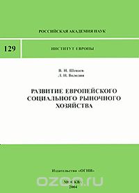 Скачать книгу "Развитие европейского социального рыночного хозяйства, В. Н. Шенаев, Л. Н. Володин"