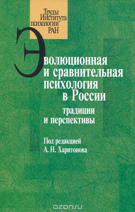 Скачать книгу "Эволюционная и сравнительная психология в России. Традиции и перспективы"