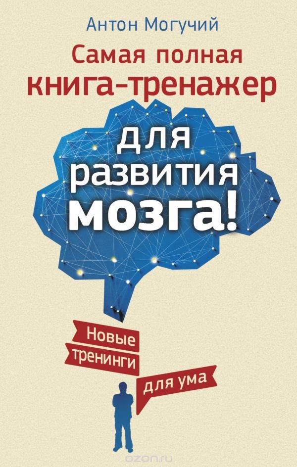 Скачать книгу "Самая полная книга-тренажер для развития мозга! Новые тренинги для ума, Антон Могучий"