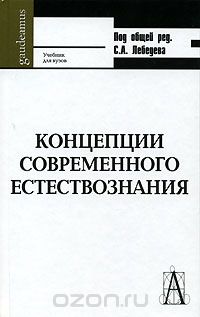 Скачать книгу "Концепции современного естествознания, Под редакцией С. А. Лебедева"