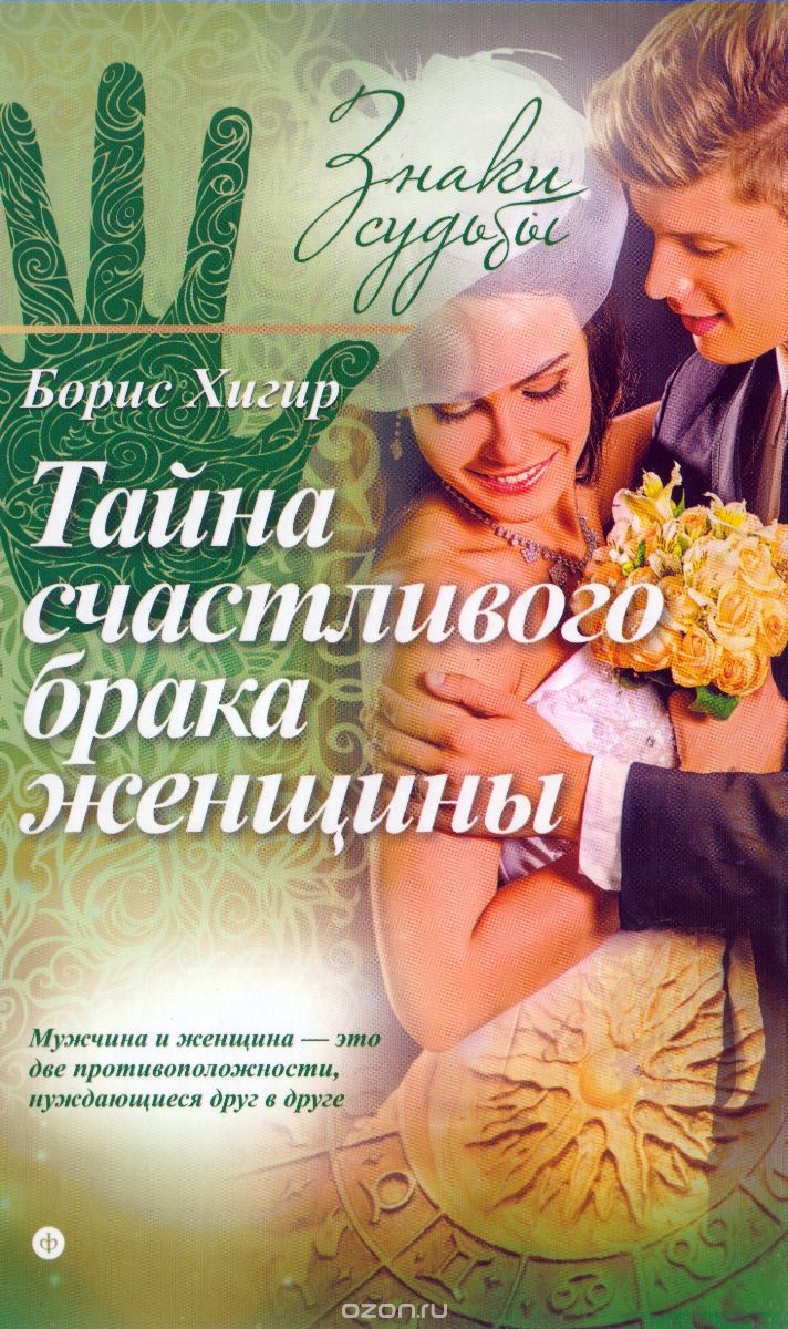 Тайна счастливого брака женщины, Борис Хигир