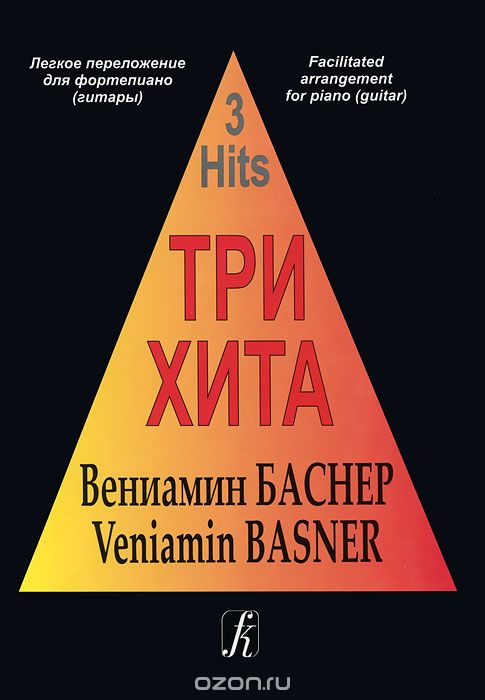 Вениамин Баснер. Легкое переложение для фортепиано (гитары), Вениамин Баснер