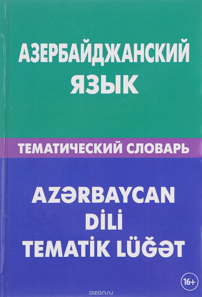 Скачать книгу "Азербайджанский язык. Тематический словарь, А. А. Аскеров"