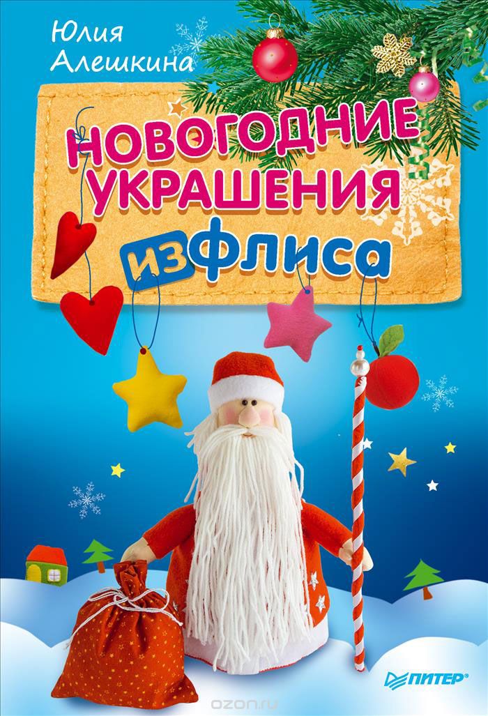 Новогодние украшения из флиса, Юлия Алешкина