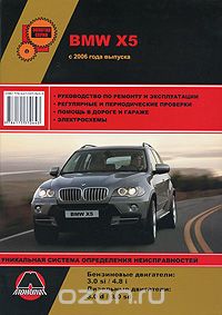 BMW X5. Руководство по ремонту и эксплуатации, М. Е. Мирошниченко