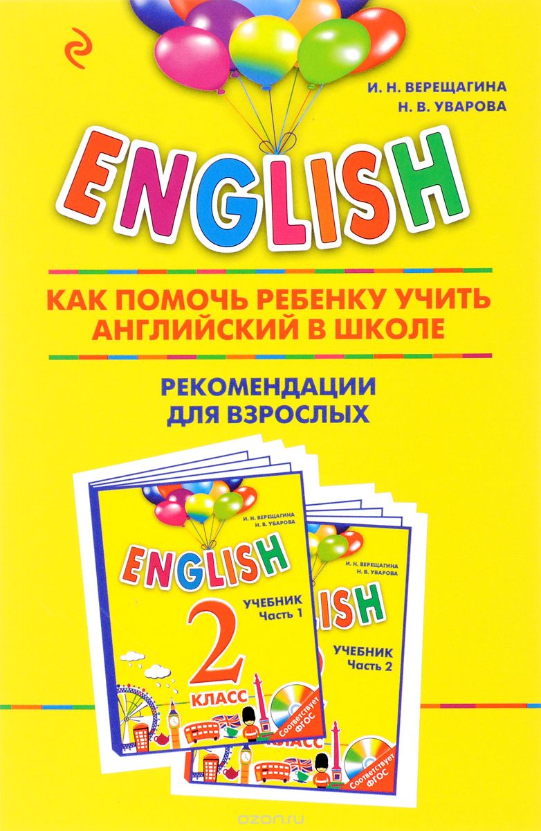 Скачать книгу "English. 2 класс. Как помочь ребенку учить английский в школе. Рекомендации для взрослых к комплекту пособий "English. 2 класс", И. Н. Верещагина, Н. В. Уварова"