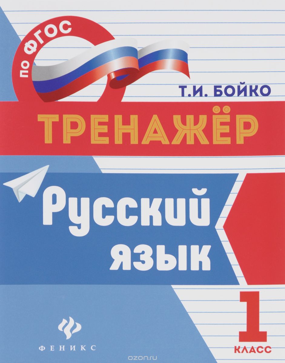 Русский язык. 1 класс, Т. И. Бойко