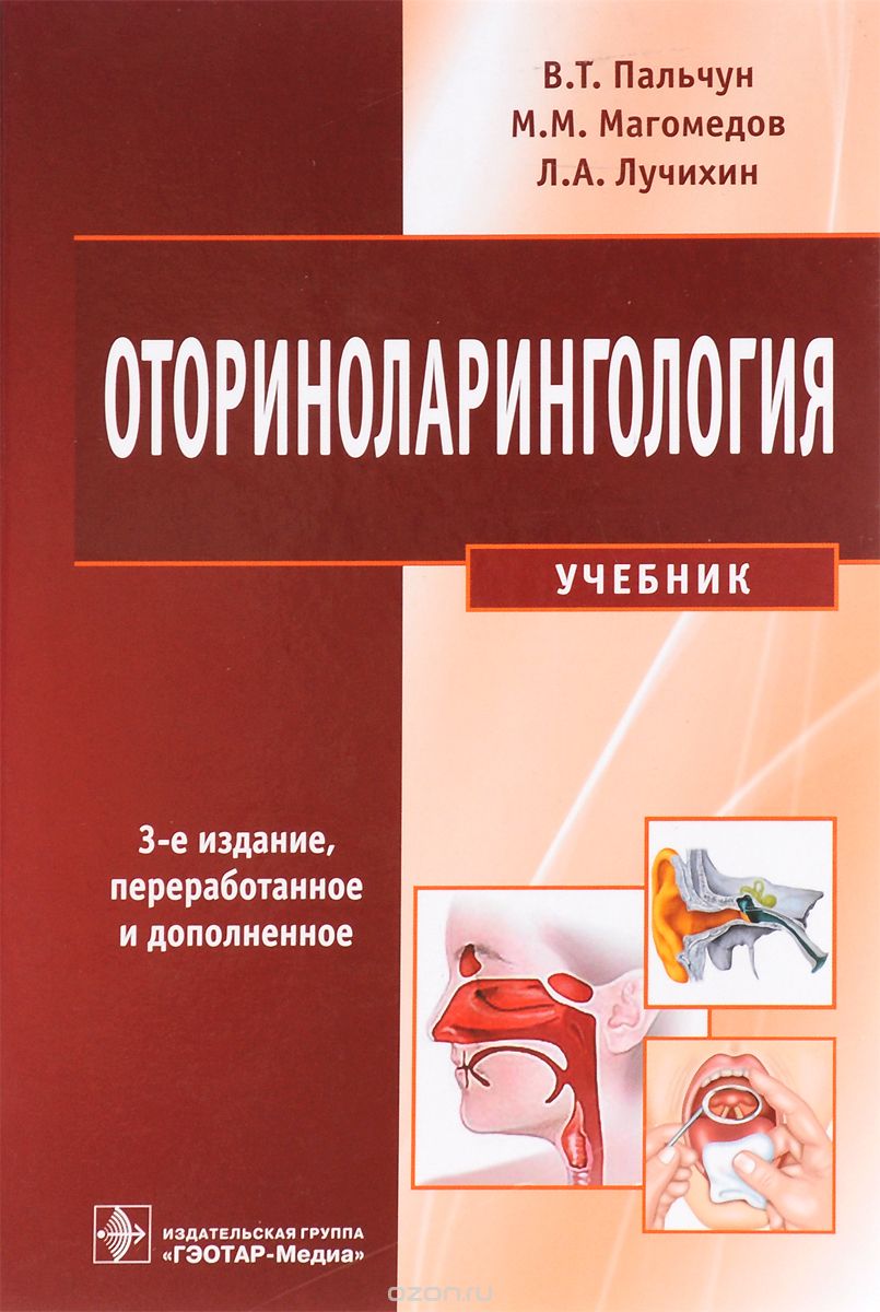 Скачать книгу "Оториноларингология. Учебник, В. Т. Пальчун, М. М. Магомедов, Л. А. Лучихин"