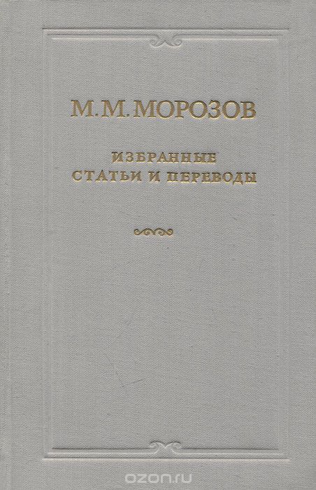 Скачать книгу "М. М. Морозов. Избранные статьи и переводы"