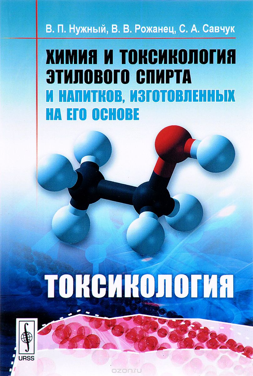 Скачать книгу "Химия и токсикология этилового спирта и напитков, изготовленных на его основе. Токсикология, Нужный В.П., Рожанец В.В., Савчук С.А."