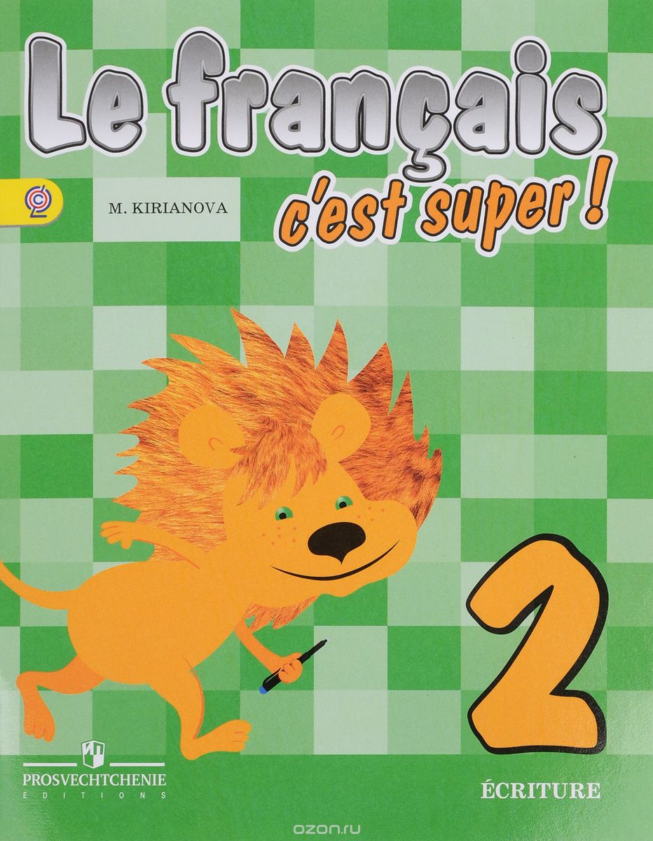 Скачать книгу "Le francais 2: C'est super! Ecriture / Французский язык. 2 класс. Прописи, Мария Кирьянова"
