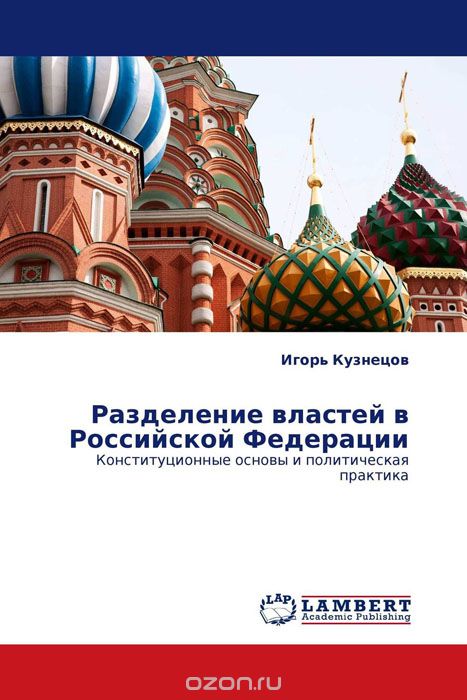 Скачать книгу "Разделение властей в Российской Федерации"