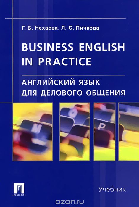 Скачать книгу "Business English in Practice / Английский язык для делового общения, Г. Б. Нехаева, Л. С. Пичкова"
