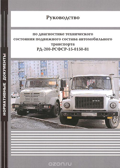 Руководство по диагностике технического состояния подвижного состава автомобильного транспорта РД-200-РСФСР-15-0150-81