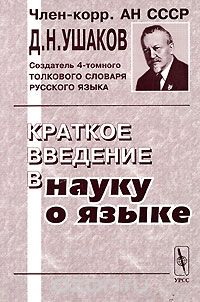 Скачать книгу "Краткое введение в науку о языке, Д. Н. Ушаков"
