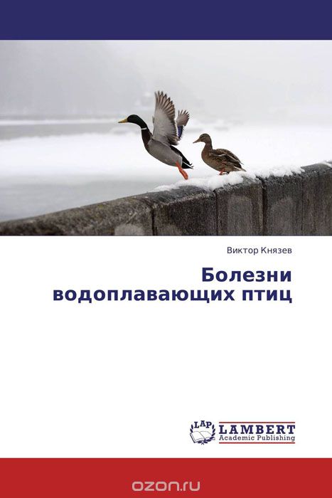 Скачать книгу "Болезни водоплавающих птиц"